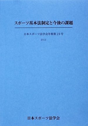 スポーツ基本法制定と今後の課題 日本スポーツ法学会年報第19号(2012)