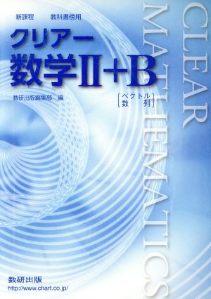 クリアー数学Ⅱ+B 新課程 ベクトル、数列