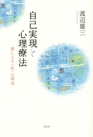 自己実現と心理療法 夢による〈私〉の探求