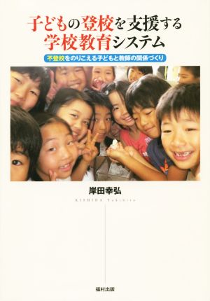 子どもの登校を支援する学校教育システム 不登校をのりこえる子どもと教師の関係づくり