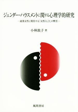 ジェンダー・ハラスメントに関する心理学的研究 就業女性に期待する「女性らしさ」の弊害