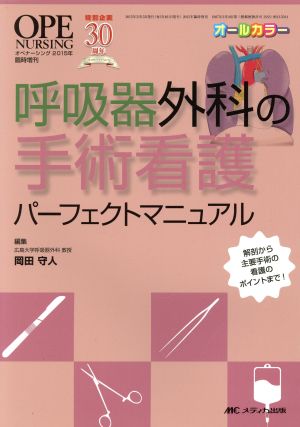 呼吸器外科の手術看護 パーフェクトマニュアル解剖から主要手術の看護のポイントまで！