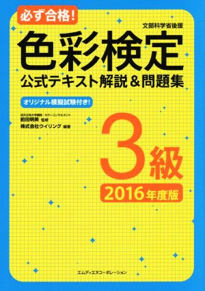 必ず合格！色彩検定3級公式テキスト解説&問題集(2016年度版)