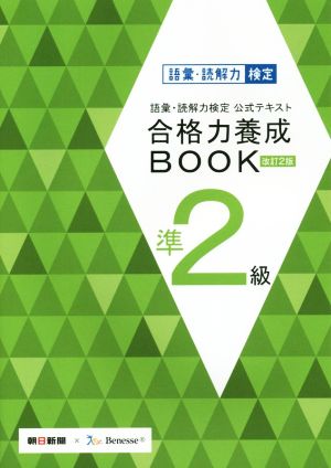 語彙・読解力検定公式テキスト 合格力養成BOOK 改訂2版(準2級)