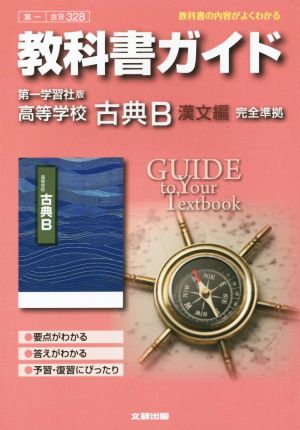 教科書ガイド 第一学習社版 高等学校 古典B 漢文編 完全準拠