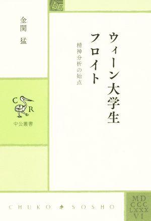 ウィーン大学生フロイト 精神分析の始点 中公叢書