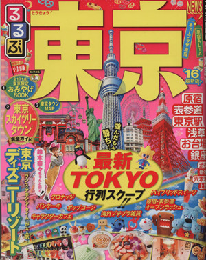 るるぶ 東京('16) 最新TOKYO行列スクープ るるぶ情報版 関東6