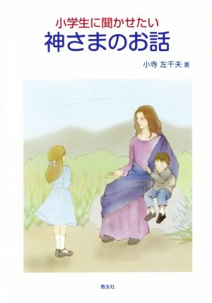 小学生に聞かせたい 神さまのお話