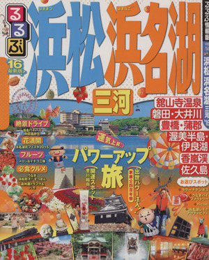 るるぶ 浜松 浜名湖 三河('16) 国内シリーズ