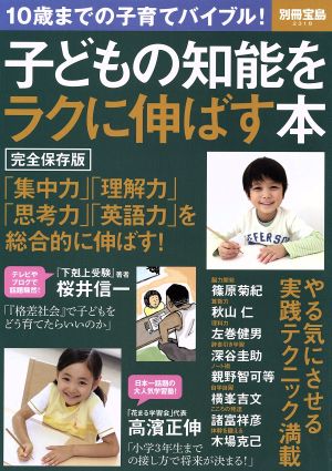 子どもの知能をラクに伸ばす本 完全保存版 別冊宝島2318