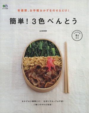 簡単！3色べんとう 常備菜、お手軽おかずをのせるだけ！