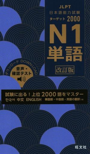 日本語能力試験ターゲット2000 N1単語 改訂版