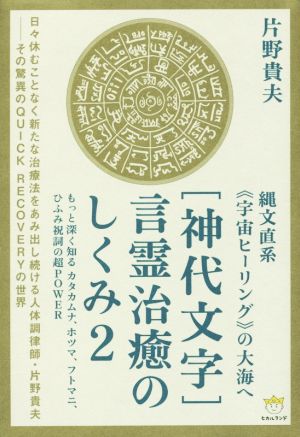 [神代文字]言霊治癒のしくみ(2) 縄文直系《宇宙ヒーリング》の大海へ 超☆わくわく057