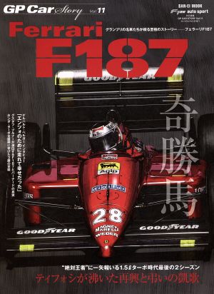 GP CAR STORY(Vol.11) フェラーリF187 ティフォシが沸いた再興と弔いの凱歌 サンエイムック