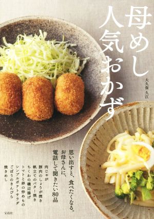 母めし人気おかず