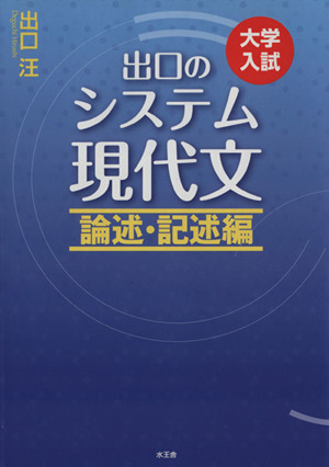 出口のシステム現代文 論述・記述編 改訂新版 大学入試