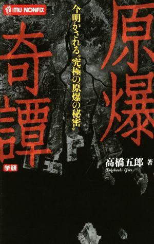 原爆奇譚 今明かされる“究極の原爆の秘密