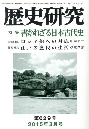 歴史研究(第629号 2015年3月号) 特集 書かれざる日本古代史