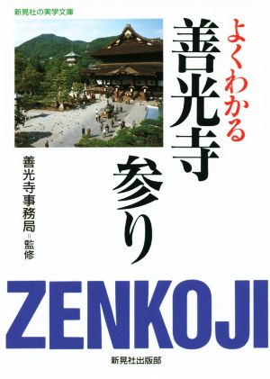 よくわかる善光寺参り 新晃社の実学文庫