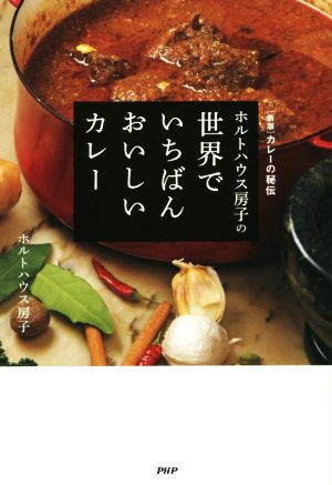 ホルトハウス房子の世界でいちばんおいしいカレー