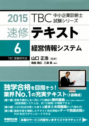 速修テキスト 2015(6)経営情報システムTBC中小企業診断士試験シリーズ