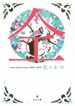仝 selected lectures 2009-2014河出文庫