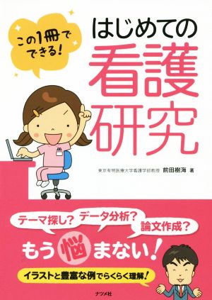 この1冊でできる！はじめての看護研究