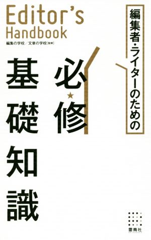 エディターズ・ハンドブック 編集者・ライターのための必修基礎知識