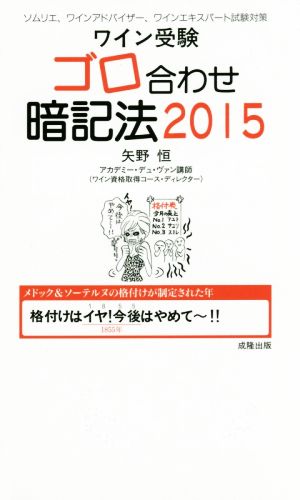 ワイン受験 ゴロ合わせ暗記法(2015)ソムリエ、ワインアドバイザー、ワインエキスパート試験対策