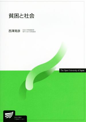 貧困と社会 放送大学教材