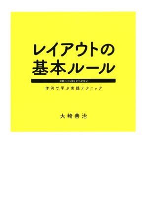 レイアウトの基本ルール 作例で学ぶ実践テクニック