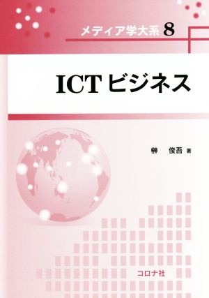 ICTビジネス メディア学大系8