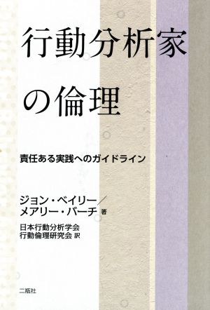 行動分析家の倫理 責任ある実践へのガイドライン