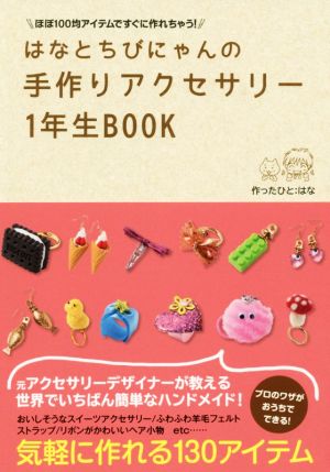 ほぼ100均アイテムですぐに作れちゃう！はなとちびにゃんの手作りアクセサリー1年生BOOK