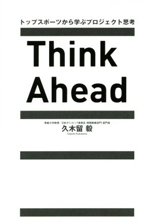 Think Ahead トップスポーツから学ぶプロジェクト思考