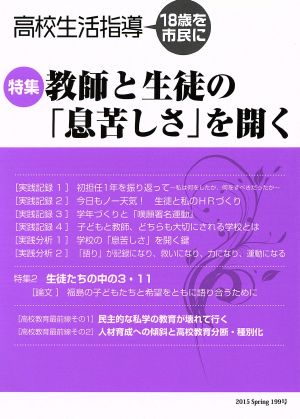 高校生活指導(199号)教師と生徒の「息苦しさ」を開く