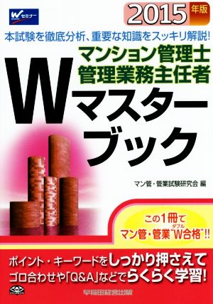 マンション管理士・管理業務主任者 Wマスターブック(2015年版)