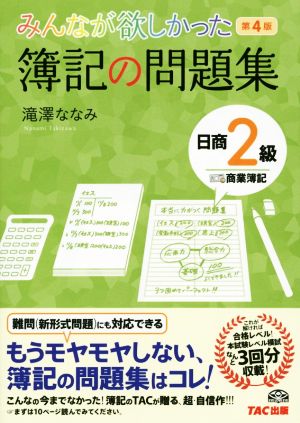 みんなが欲しかった簿記の問題集 日商2級 商業簿記 第4版 みんなが欲しかったシリーズ