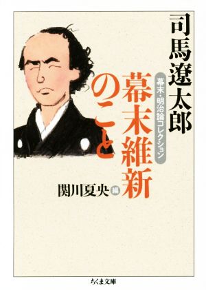 幕末維新のこと 幕末・明治論コレクション ちくま文庫