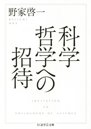 科学哲学への招待ちくま学芸文庫