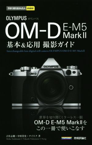 オリンパス OM-D E-M5 MarkⅡ基本&応用撮影ガイド今すぐ使えるかんたんmini