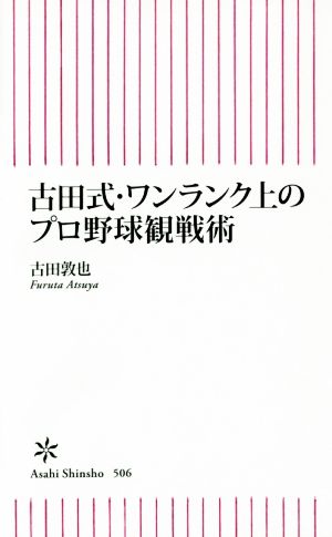 古田式・ワンランク上のプロ野球観戦術朝日新書506