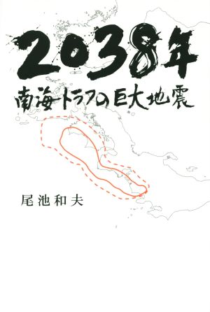 2038年 南海トラフの巨大地震