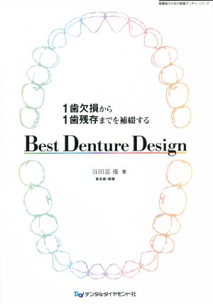 1歯欠損から1歯残存までを補綴する Best Denture Design開業医のための実践デンチャーシリーズ