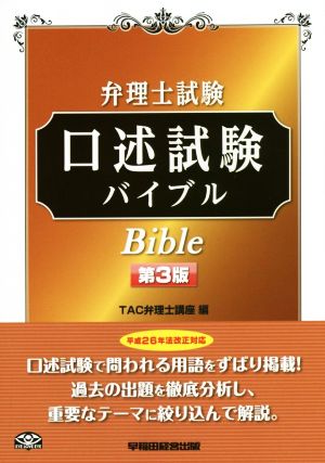 弁理士試験 口述試験バイブル 第3版