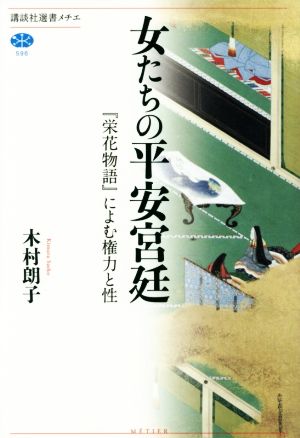 女たちの平安宮廷 『栄花物語』によむ権力と性 講談社選書メチエ596