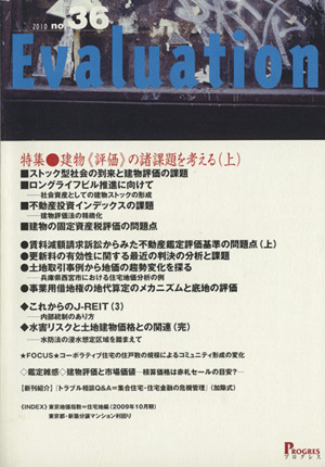 Evaluation(no.36(2010)) 特集・建物《評価》の諸課題を考える 上