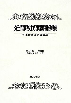 交通事故民事裁判例集(第45巻第6号)