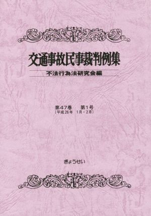 交通事故民事裁判例集(第47巻第1号)