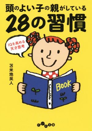 頭のよい子の親がしている28の習慣IQを高める天才思考だいわ文庫